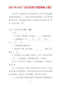 2023年小区广告位租赁合同【精编4篇】