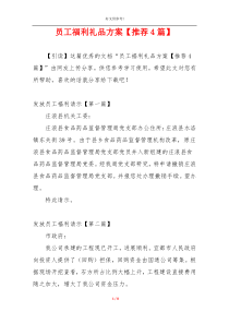 员工福利礼品方案【推荐4篇】