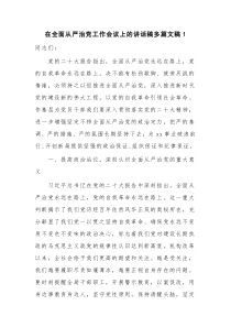 在全面从严治党工作会议上的讲话稿多篇文稿1