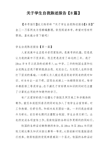 关于学生自我陈述报告【8篇】