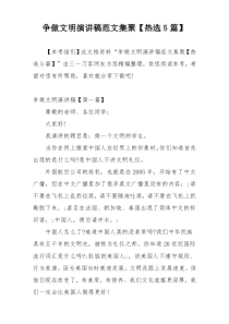 争做文明演讲稿范文集聚【热选5篇】