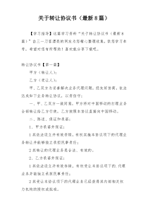 关于转让协议书（最新8篇）