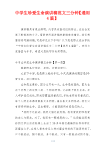 中学生珍爱生命演讲稿范文三分钟【通用4篇】