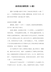 读者读后感范例（4篇）