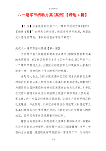 八一建军节活动方案(案例)【精选4篇】