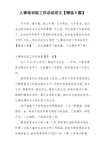 人事培训组工作总结范文【精选5篇】