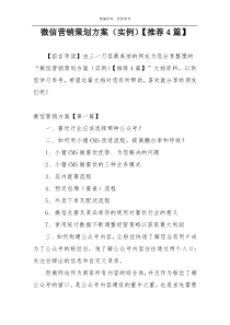 微信营销策划方案（实例）【推荐4篇】