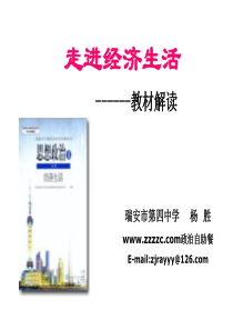 经济生活教材解读-PowerPointPresenta
