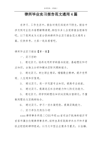 律所毕业实习报告范文通用4篇
