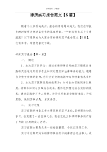 律所实习报告范文【5篇】