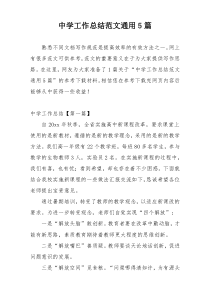 中学工作总结范文通用5篇