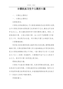 计算机实习生个人简历5篇