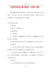 父亲节活动方案(案例)（实用5篇）