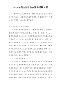 2023年民主生活会点评讲话稿3篇