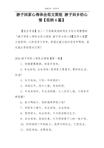 游子回家心得体会范文简短 游子回乡的心情【范例4篇】