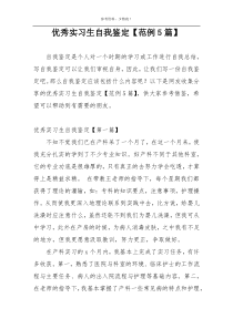 优秀实习生自我鉴定【范例5篇】