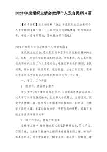 2023年度组织生活会教师个人发言提纲4篇