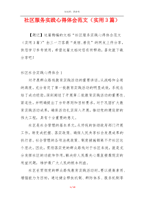 社区服务实践心得体会范文（实用3篇）