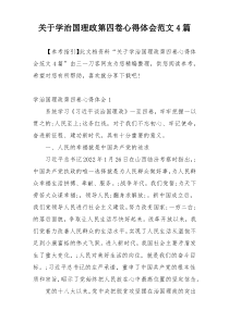 关于学治国理政第四卷心得体会范文4篇