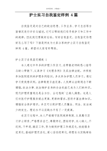 护士实习自我鉴定样例 4篇