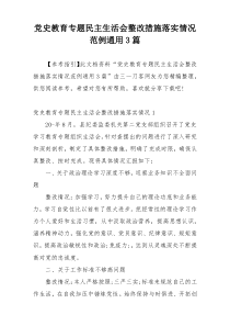 党史教育专题民主生活会整改措施落实情况范例通用3篇