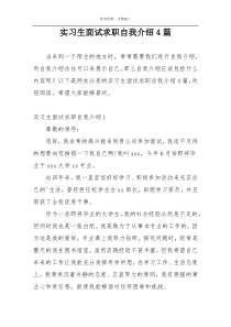实习生面试求职自我介绍4篇