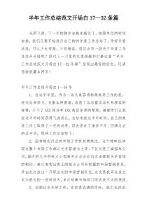 半年工作总结范文开场白17--32条篇