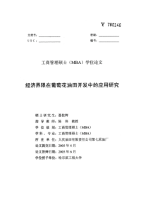 经济界限在葡萄花油田开发中的应用研究