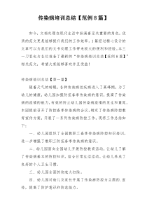 传染病培训总结【范例8篇】