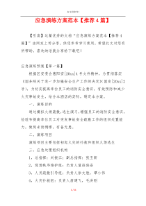 应急演练方案范本【推荐4篇】