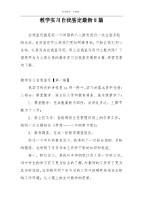 教学实习自我鉴定最新8篇