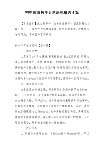 初中体育教学计划范例精选4篇