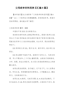 父母政审材料范例【汇编8篇】