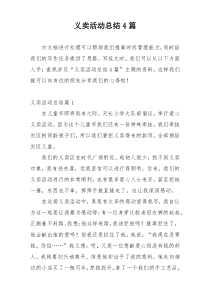 义卖活动总结4篇