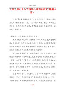 大学生学习十八大精神心得体会范文（精编4篇）