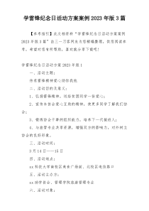 学雷锋纪念日活动方案案例2023年版3篇