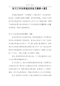 实习工作自我鉴定优选【最新4篇】