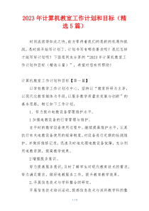 2023年计算机教室工作计划和目标（精选5篇）