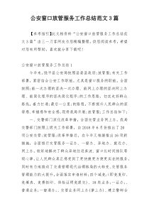 公安窗口放管服务工作总结范文3篇