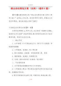 演出活动策划方案（实例）（通用5篇）