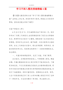 学习不深入整改措施精编4篇
