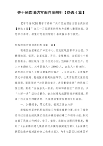 关于民族团结方面自我剖析【热选4篇】