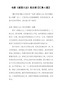 电影《建国大业》观后感【汇集4篇】