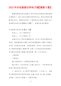 2023年水电装修合同电子版【最新5篇】