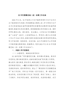XX市双拥模范城县创建工作总结