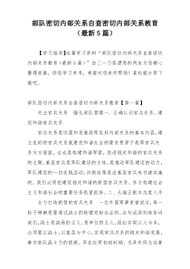 部队密切内部关系自查密切内部关系教育（最新5篇）
