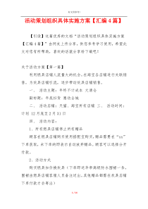 活动策划组织具体实施方案【汇编4篇】