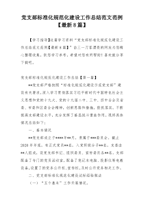 党支部标准化规范化建设工作总结范文范例【最新8篇】