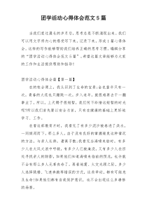 团学活动心得体会范文5篇