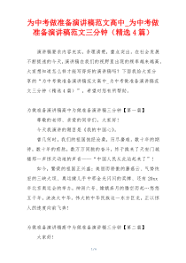 为中考做准备演讲稿范文高中_为中考做准备演讲稿范文三分钟（精选4篇）